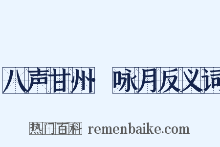 八声甘州·咏月反义词是什么意思的图片